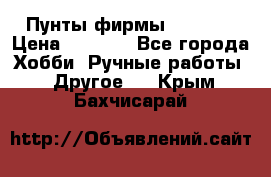 Пунты фирмы grishko › Цена ­ 1 000 - Все города Хобби. Ручные работы » Другое   . Крым,Бахчисарай